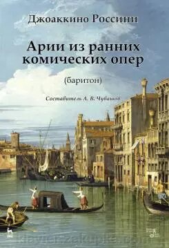 Россіні Джоаккіно (укладач Чувашії А. В.) Арії з ранніх комічних опер (баритон). Ноти. 1-е изд., Нове від компанії Нотний магазин "Клавир" - фото 1