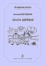 Ростовська А. Їхала село. Твори для молодшого і середнього хору з супроводом. Навчальний посібник для дитячої музика від компанії Нотний магазин "Клавир" - фото 1