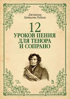 Рубіні Джованні Батіста. 12 уроків співу для тенора і сопрано. Навчальний посібник. 1-е изд. від компанії Нотний магазин "Клавир" - фото 1