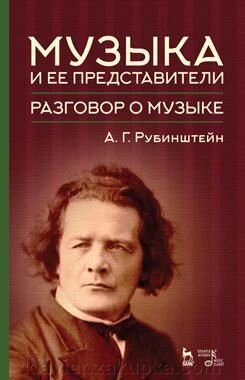 Рубінштейн А. Г. Музика і її представники. Розмова про музику Навчальний посібник. 2-е изд., Доповнене від компанії Нотний магазин "Клавир" - фото 1