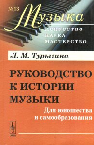 Керівництво до історії музики. Для юнацтва і самоосвіти. Туригіна Л. М.