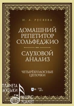 Русяєва І. А. Домашній репетитор сольфеджіо. Слуховий аналіз. Чотириголосних ланцюжка. Навчально-методичний посібник. 1-е від компанії Нотний магазин "Клавир" - фото 1