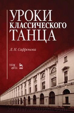 Сафронова Л. Н. Уроки класичного танцю. Навчально-методичний посібник. 2-е изд., Стер. від компанії Нотний магазин "Клавир" - фото 1