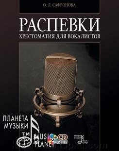 Сафронова О. Л. розспівування. Хрестоматія для вокалістів. Навчальний посібник. 7-е изд., від компанії Нотний магазин "Клавир" - фото 1