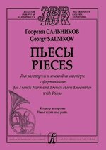 Сальников Г. Пьесы для валторны и ансамбля валторн с фортепиано. Клавір і партія від компанії Нотний магазин "Клавир" - фото 1