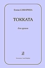 Самаріна Е. Н. Токката для органу від компанії Нотний магазин "Клавир" - фото 1