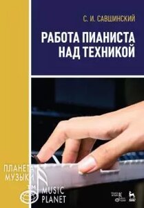 Савшінского С. І. Робота піаніста над технікою. Навчальний посібник. 3-е изд., Стер.