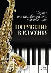 Збірник для саксофона-альта і фортепіано "Занурення в класику"Ноти. 1-е изд., Нове.