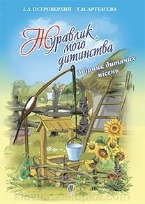 Семчишин В. Журавлик мого дитинства. Збірник дитячих пісень від компанії Нотний магазин "Клавир" - фото 1