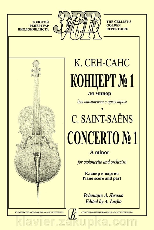 Сен-Санс К. Концерт № 1 ля мінор для віолончелі з оркестром. Клавір і партія. Редакція А. Лазько від компанії Нотний магазин "Клавир" - фото 1