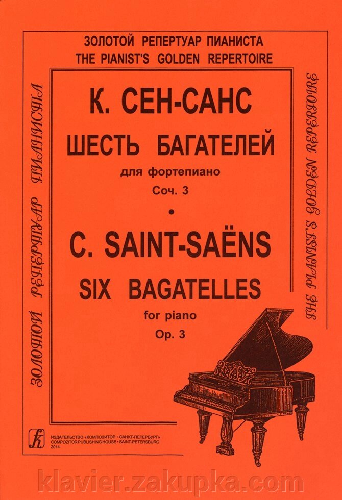Сен-Санс К. Шість багателей для фортепіано. Соч. 3 від компанії Нотний магазин "Клавир" - фото 1