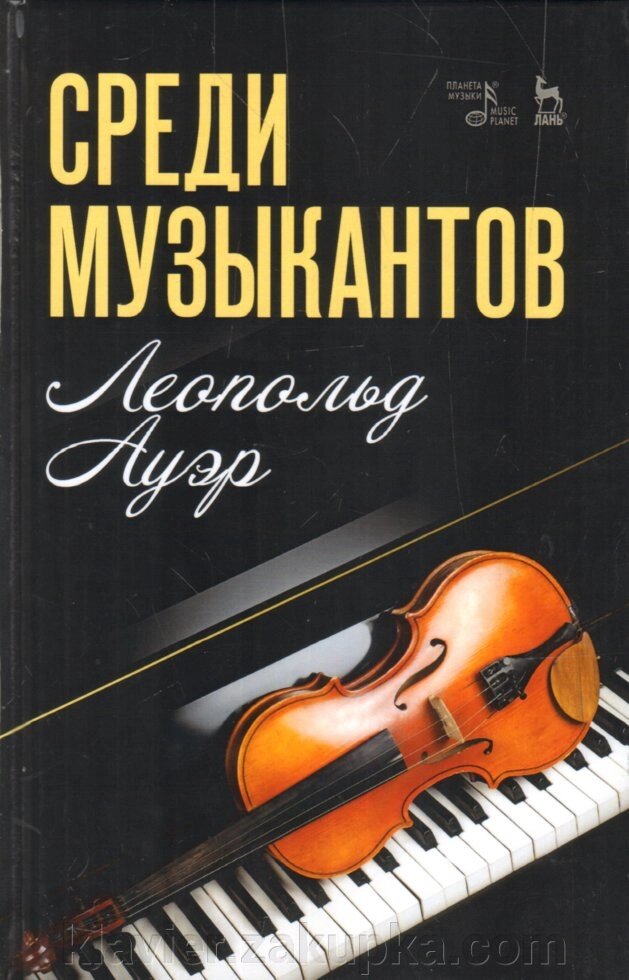 Серед музикантів. Навчальний посібник. Ауер Л. від компанії Нотний магазин "Клавир" - фото 1