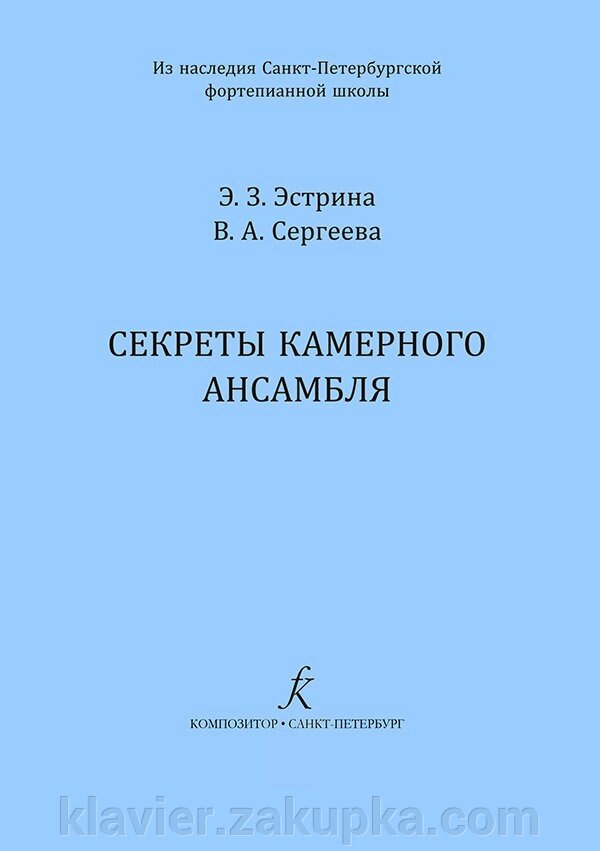 Сергєєва В., Естрін Е. Секрети камерного ансамблю від компанії Нотний магазин "Клавир" - фото 1