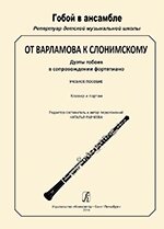 Серія «Гобой в ансамблі. Репертуар дитячої музичної школи ». Від Варламова до Слонімському. Дуети гобоя в супроводі від компанії Нотний магазин "Клавир" - фото 1