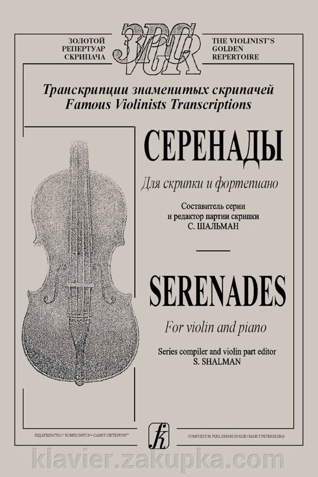 Шальман С. Серенади. Для скрипки і фортепіано від компанії Нотний магазин "Клавир" - фото 1