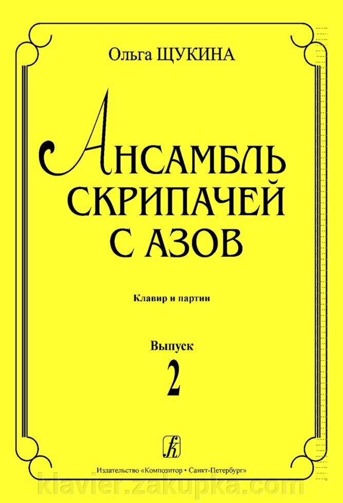 Щукіна О. Ансамбль скрипалів з азів. Клавір і партії. випуск 2 від компанії Нотний магазин "Клавир" - фото 1