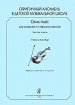 Щукіна О. Скрипковий ансамбль в дитячій музичній школі. Сім п'єс для середніх і старших класів. Партитура і партії. від компанії Нотний магазин "Клавир" - фото 1
