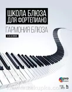 Школа блюзу для фортепіано. Гармонія блюзу. Навчальний посібник, 2-е изд., Стер. від компанії Нотний магазин "Клавир" - фото 1