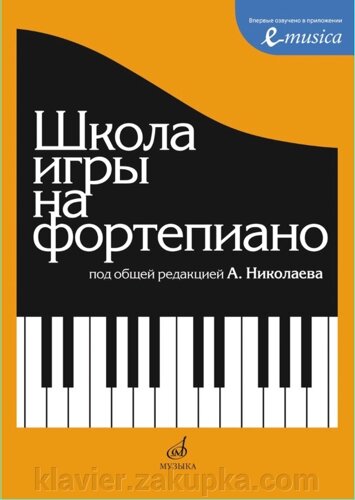 Школа игры на фортепиано (А. Николаева) Школа игры на фортепиано: Под общей редакцией А. Николаева. Цена
