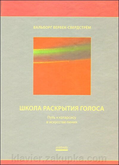 Школа розкриття голосу. Шлях до катарсису в мистецтві співу від компанії Нотний магазин "Клавир" - фото 1