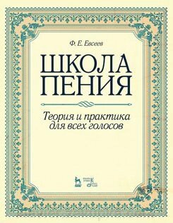 Школа співу. Теорія і практика для всіх голосів. Навчальний посібник. 2-е изд., Стер. від компанії Нотний магазин "Клавир" - фото 1