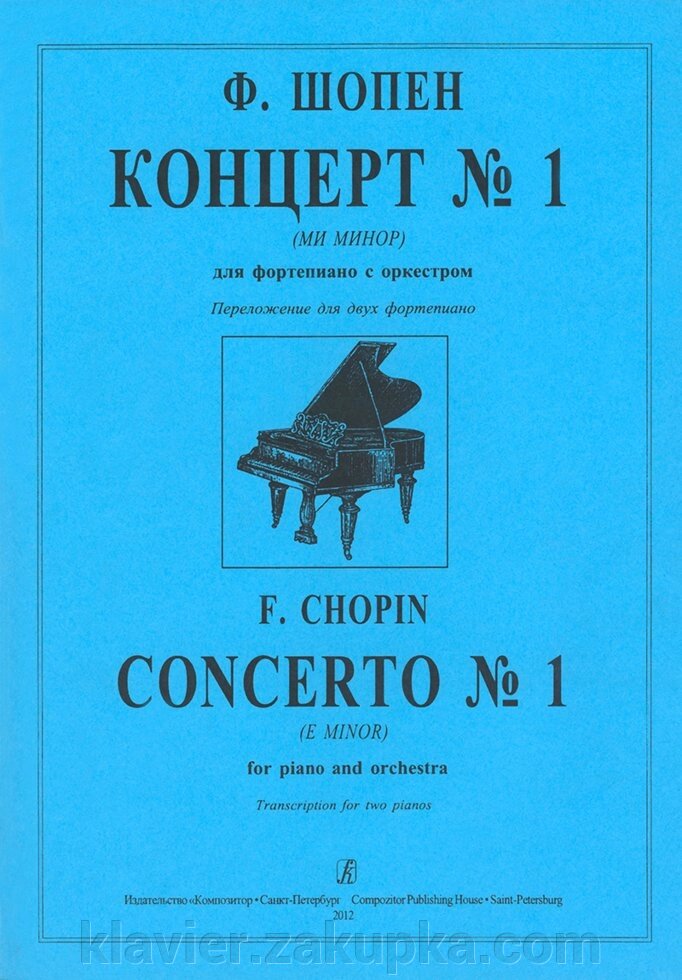 Шопен Ф. Концерт № 1 (мі мінор) для фортепіано з оркестром. Перекладення для двох фортепіано від компанії Нотний магазин "Клавир" - фото 1