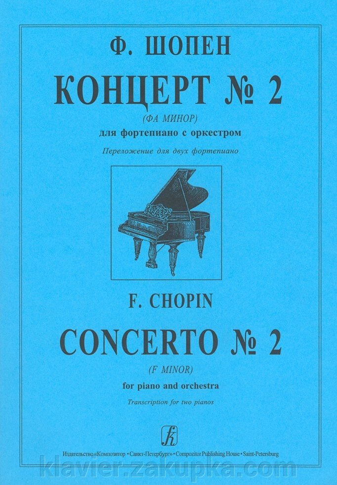 Шопен Ф. Концерт № 2 (фа мінор) для ф-но з оркестром. клавір від компанії Нотний магазин "Клавир" - фото 1