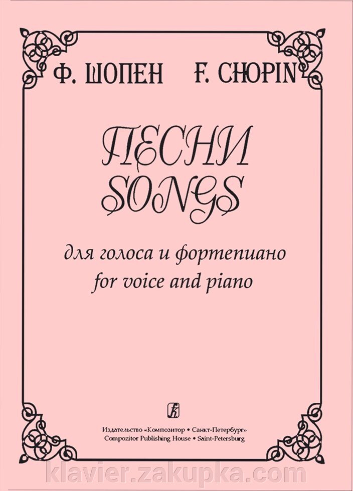 Шопен Ф. Пісні для голосу і фортепіано від компанії Нотний магазин "Клавир" - фото 1