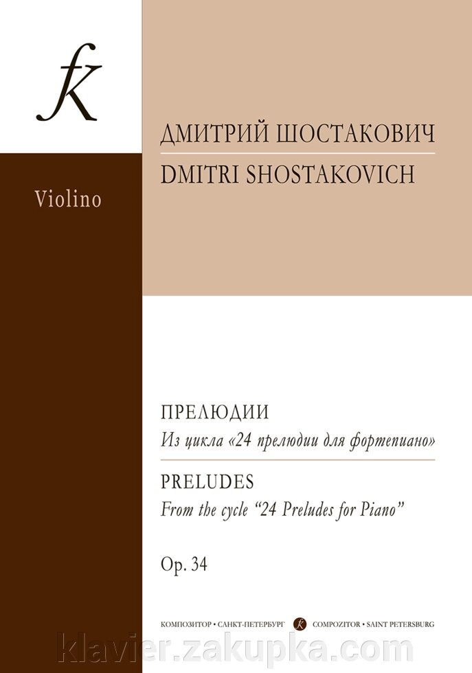 Шостакович Д. Прелюдії з циклу 24 прелюдії для фортепіано. Op. 34. Транскрипція для скрипки і фортепіано Д. Циганова від компанії Нотний магазин "Клавир" - фото 1