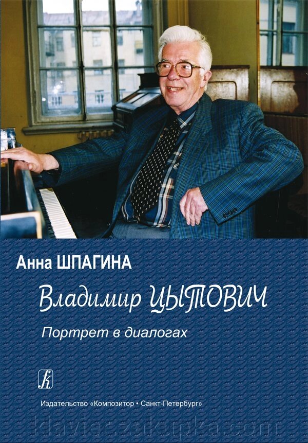 Шпагіна А. Володимир Цитовіч. Портрет в діалогах від компанії Нотний магазин "Клавир" - фото 1