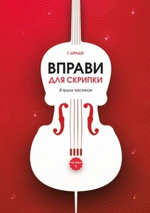 Шрадік Г. Вправи для пальців в семи позиціях. Для скрипки соло