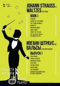 Штраус Йоганн (син). Вальси. Для фортепіано. Випуск I. Епіграма. Танці в сералі. Молоді вінці. Букетики. Гірські пісні. від компанії Нотний магазин "Клавир" - фото 1