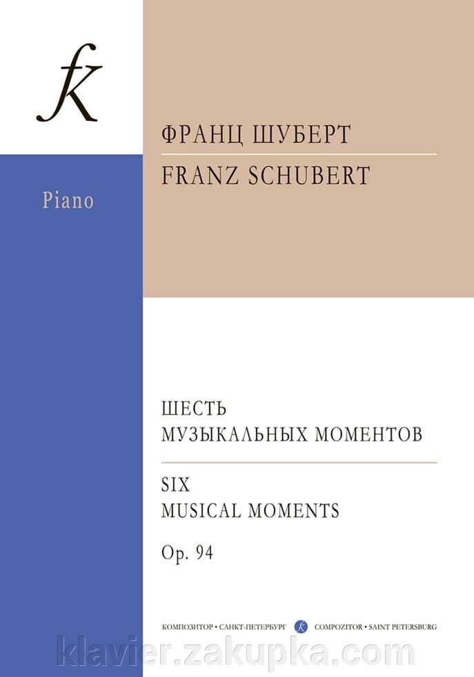 Шуберт Ф. Шесть музыкальных моментов для фортепиано, соч. 94 від компанії Нотний магазин "Клавир" - фото 1