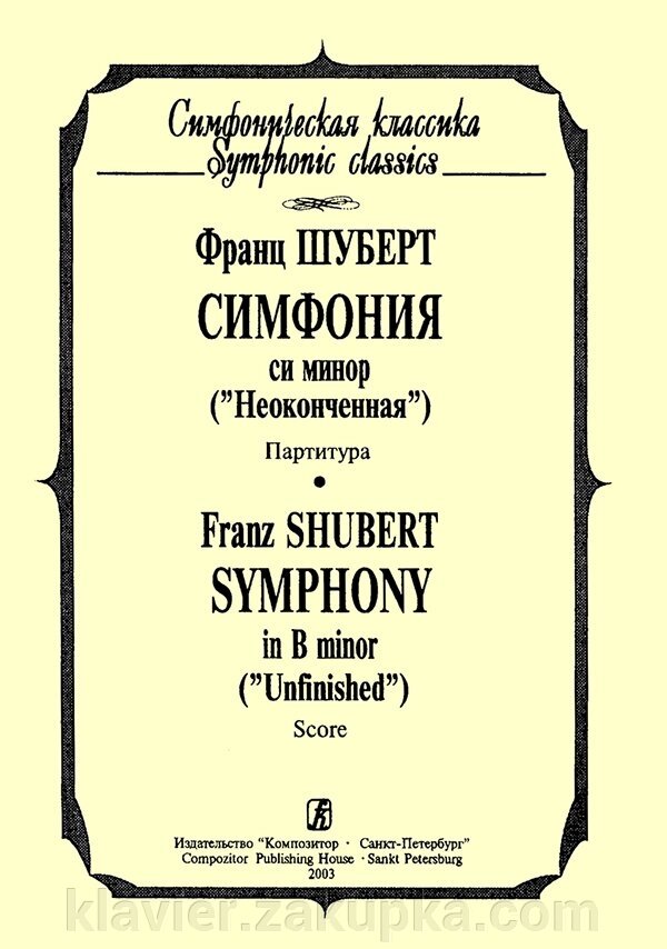 Шуберт Ф. Симфонія сі мінор ( «Незакінчена»). кишенькова партитура від компанії Нотний магазин "Клавир" - фото 1