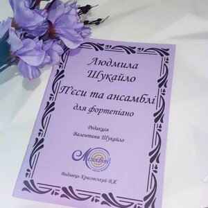 Шукайло Людмила, Нотна збірка "П'єси та ансамблі для фортепіано"