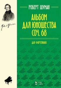 Шуман Р. Альбом для юнацтва. Нотне видання. 5-е изд., Стер.