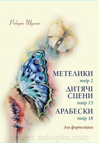 Шуман Р. Метелики, Op. 2. Дитячі сцени, Op. 15. Арабески, Op. 18. Для фортепіано. Ноти. 4-е изд., Стер.