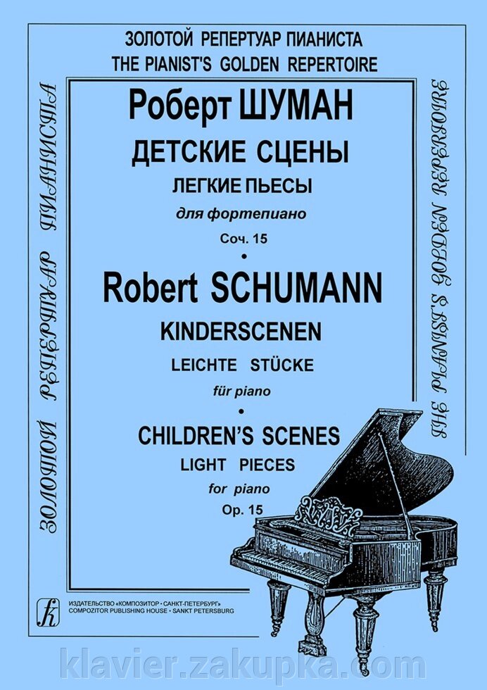 Шуман Р. Детские сцены. Легкие пьесы для фортепиано. Соч. 15 від компанії Нотний магазин "Клавир" - фото 1