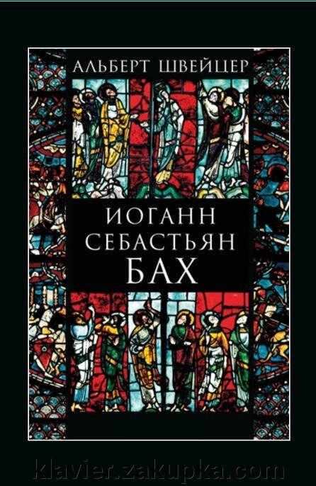 Швейцер А. Йоганн Себастьян Бах від компанії Нотний магазин "Клавир" - фото 1