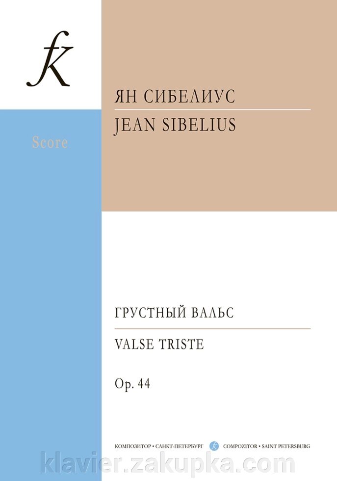 Сібеліус Я. Сумний вальс. Перелож. для ансамблю скрипалів та ф-но і для струн. ансамблю і ф-но. Партитура і партії від компанії Нотний магазин "Клавир" - фото 1