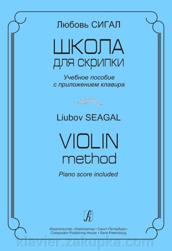 Сігал Л. Школа для скрипки. Навчальний посібник з додатком клавіру