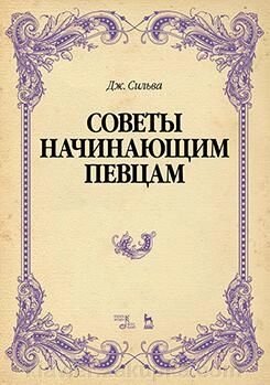 Сільва Джуліо. Поради початківцям співакам. Навчальний посібник. 1-е изд., Нове від компанії Нотний магазин "Клавир" - фото 1