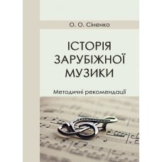 Сіненко О. О. Історія зарубіжної музики