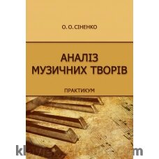 Сіненко О. О. Аналіз музично творів від компанії Нотний магазин "Клавир" - фото 1