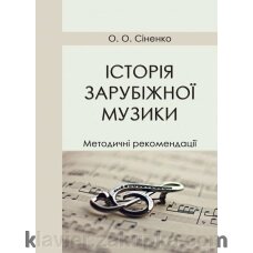 Сіненко О. О. Історія зарубіжної музики від компанії Нотний магазин "Клавир" - фото 1