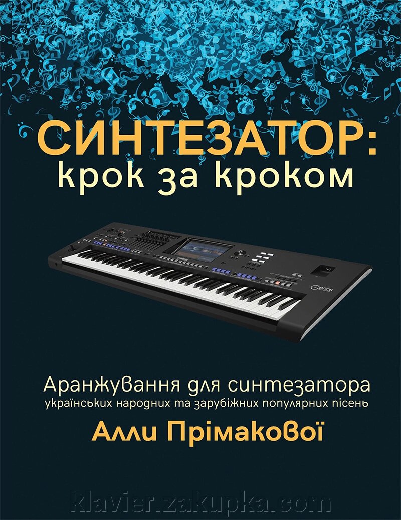 Синтезатор: крок за кроком Аранжування А. Прімакової від компанії Нотний магазин "Клавир" - фото 1