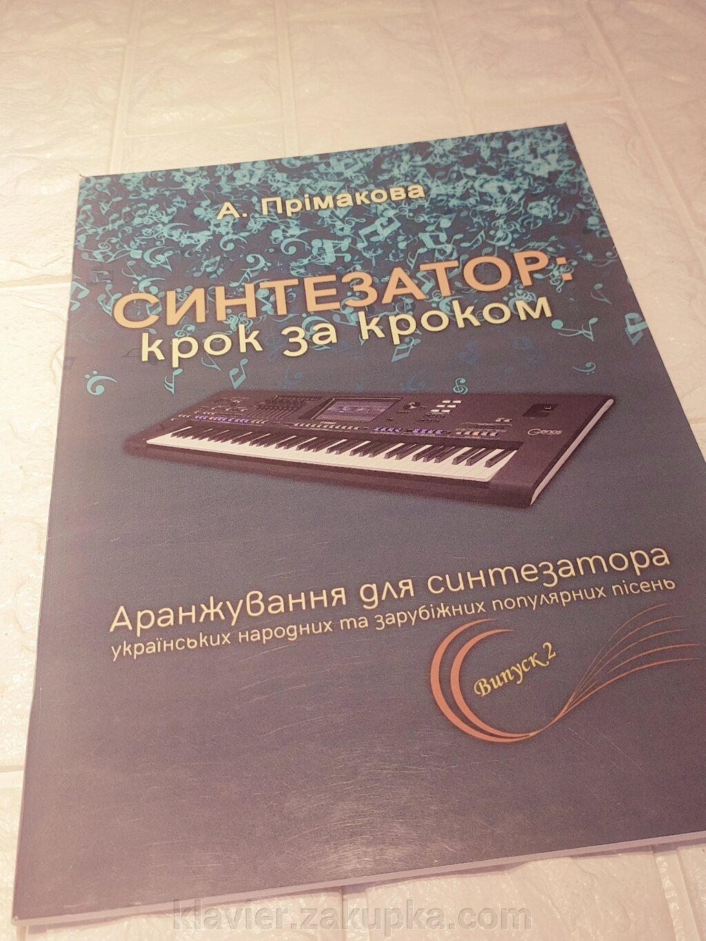 Синтезатор: крок за кроком. Вип. 2. Аранжування А. Прімакової від компанії Нотний магазин "Клавир" - фото 1