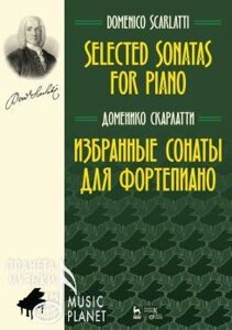 Скарлато Д. Вибрані сонати для фортепіано. Ноти. 3-е изд., Стер.