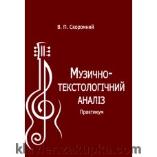 Скоромної В. Музично-текстологічній аналіз від компанії Нотний магазин "Клавир" - фото 1