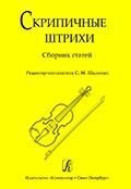 Скрипкові штрихи. Збірник статей від компанії Нотний магазин "Клавир" - фото 1